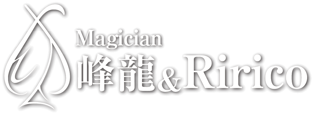 Magician 峰龍&Ririco